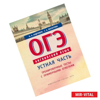 Фото ОГЭ. Английский язык. Устная часть. Тренировочные тесты с примерными ответами