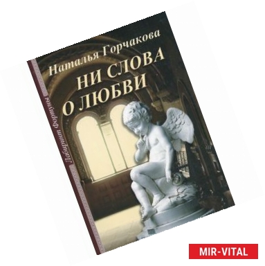 Фото Ни слова о любви