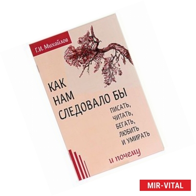 Фото Как нам следовало бы писать, читать, бегать, любить 
и умирать и почему