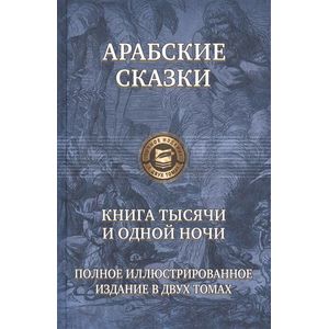 Фото Арабские сказки. Книга тысячи и одной ночи. Полное иллюстрированное издание. В 2-х томах. Том 2