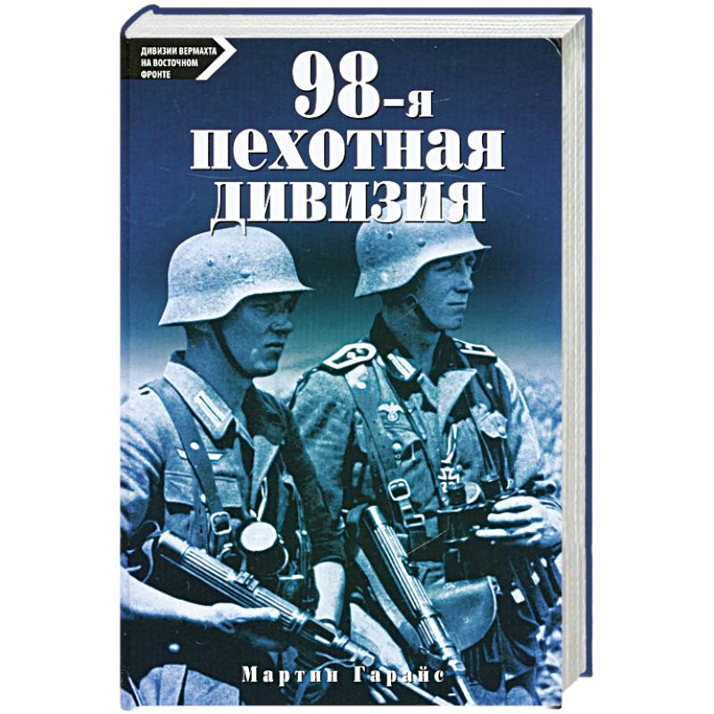 Фото 98-я пехотная дивизия