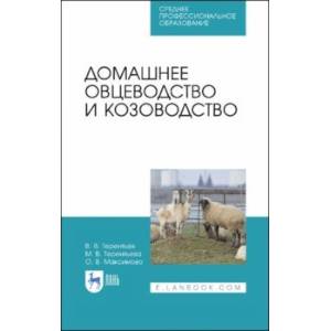 Фото Домашнее овцеводство и козоводство. Учебное пособие