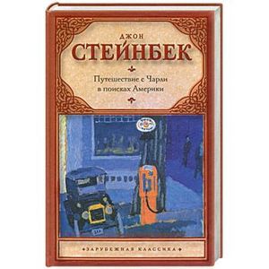 Фото Путешествие с Чарли в поисках Америки