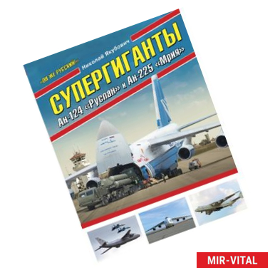 Фото Супергиганты Ан-124 'Руслан' и Ан-225 'Мрия'. 'Он же русский!'