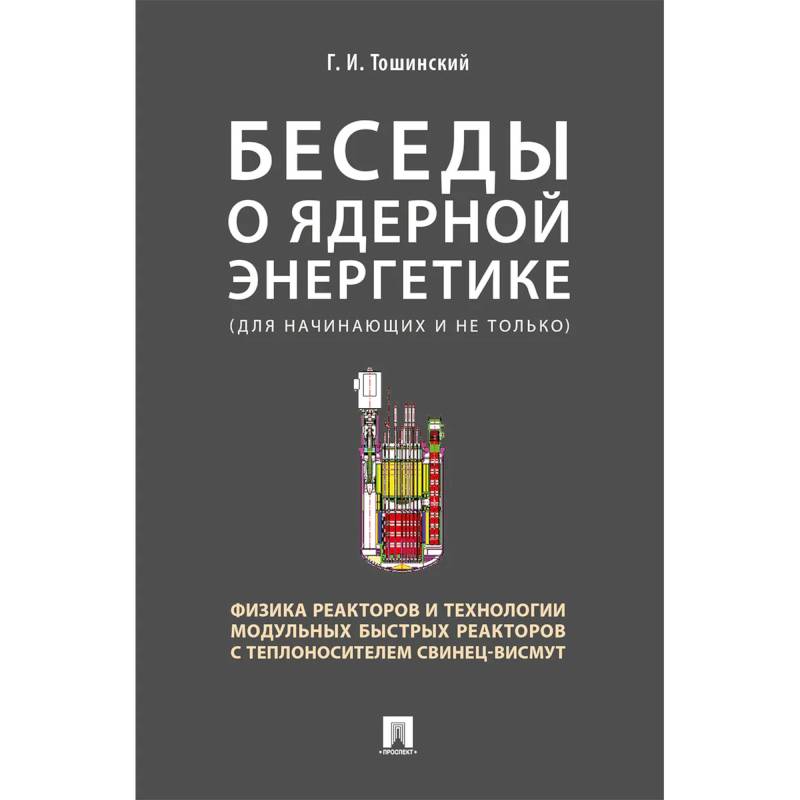 Фото Беседы о ядерной энергетике.Физика реакторов и технологии модульных быстрых реакторов