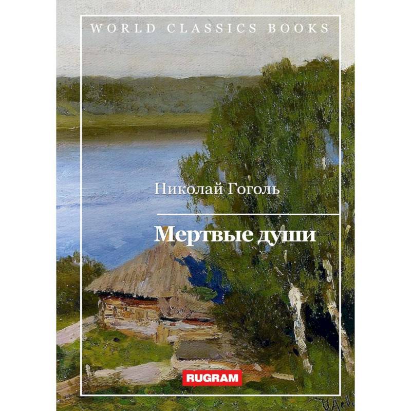 Фото Мертвые души