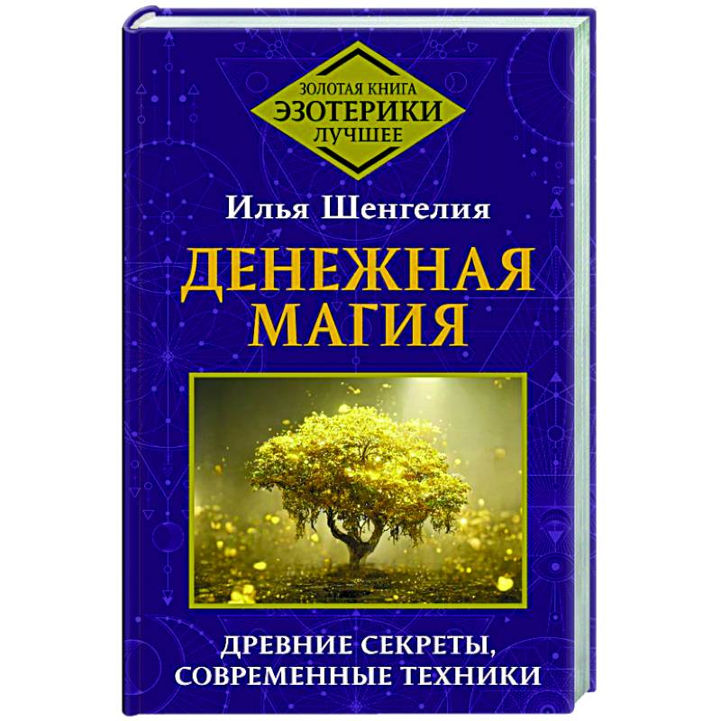 Фото Денежная магия. Древние секреты, современные техники