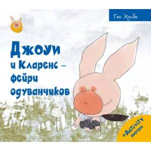 Фото Джоуи и Кларенс - фейри одуванчиков