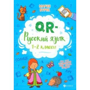 Фото QR-русский язык. 1-2 классы