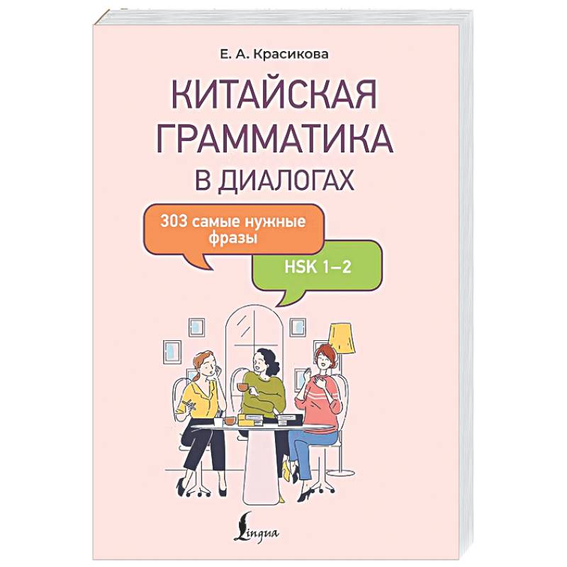 Фото Китайская грамматика в диалогах: 303 самые нужные фразы