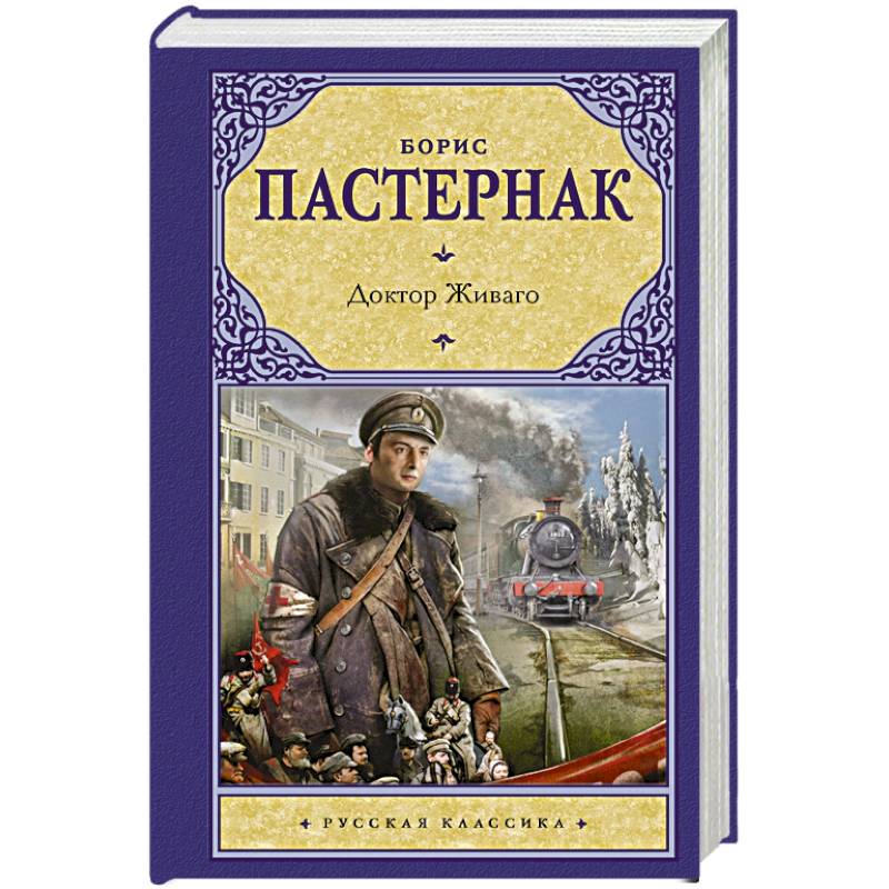 Фото Доктор Живаго