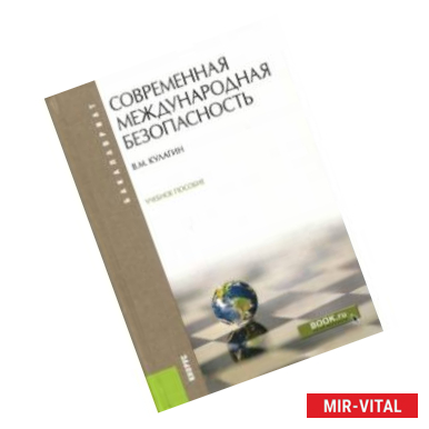 Фото Современная международная безопасность. Учебное пособие