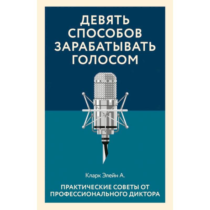 Фото Девять способов зарабатывать голосом. Практические советы от профессионального диктора