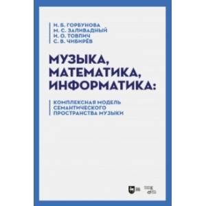 Фото Музыка, математика, информатика. Комплексная модель семантического пространства музыки. Монография