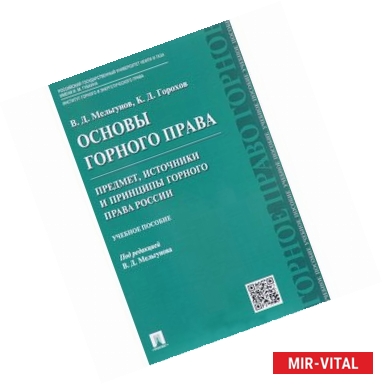 Фото Основы горного права. Часть 1. Предмет, источники и принципы горного права России. Учебное пособие