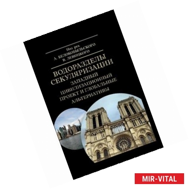 Фото Водоразделы секуляризации. Западный цивилизационный проект и глобальные альтернативы