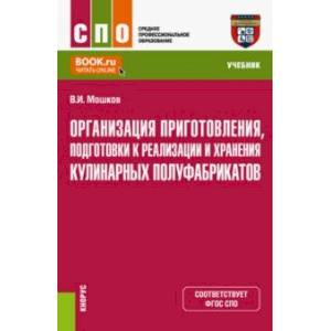 Фото Организация приготовления, подготовки к реализации и хранения кулинарных полуфабрикатов. Учебник