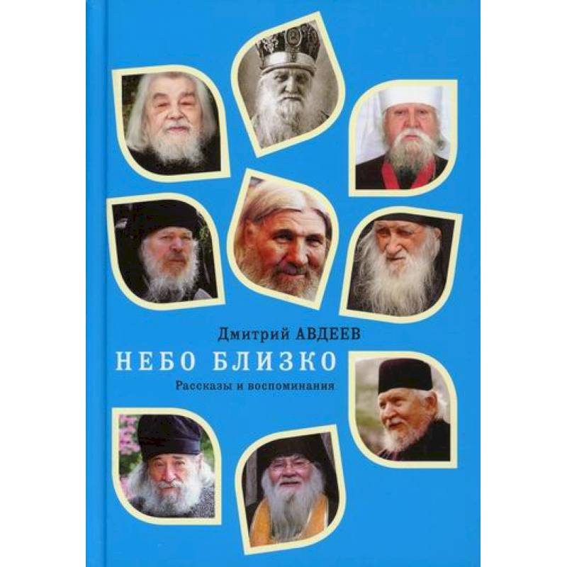 Фото Небо близко. Рассказы и воспоминания