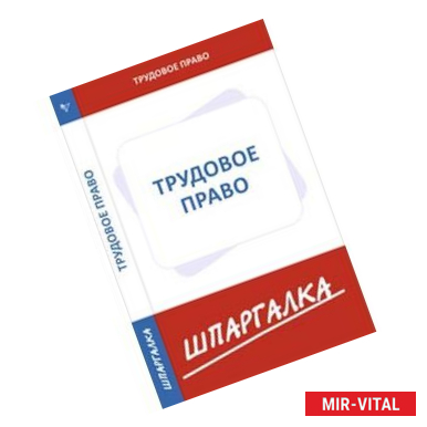 Фото Шпаргалка по трудовому праву