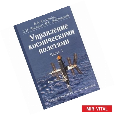 Фото Управление космическими полетами. В 2 частях. Часть 1