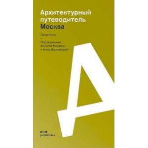 Фото Москва. Архитектурный путеводитель