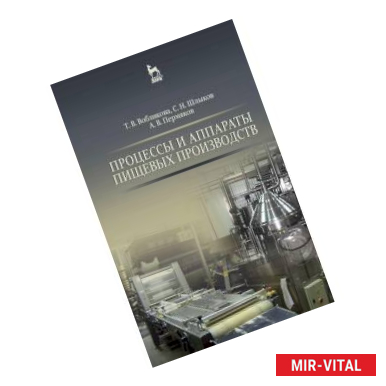 Фото Процессы и аппараты пищевых производств. Учебное пособие. Гриф УМО вузов РФ