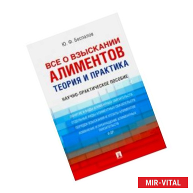 Фото Все о взыскании алиментов. Теория и практика. Научно-практическое пособие