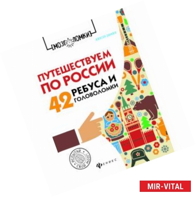 Фото Путешествуем по России. 42 ребуса и головоломки