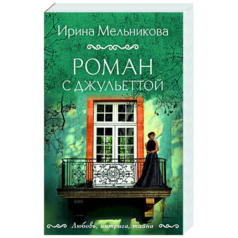 Фото Роман с Джульеттой