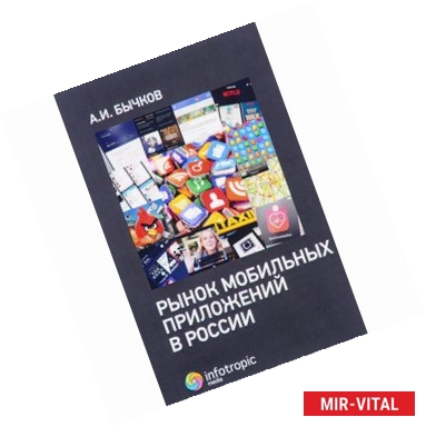 Фото Рынок мобильных приложений в России