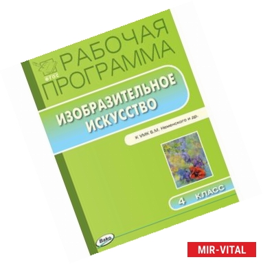 Фото Изобразительное искусство. 4 класс. Рабочая программа к УМК Б.М. Неменского