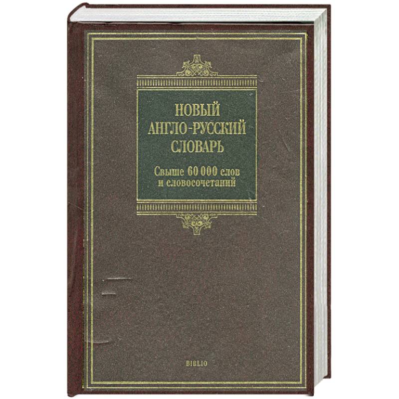 Фото Новый англо-русский словарь: свыше 60 000 слов и словосочетаний