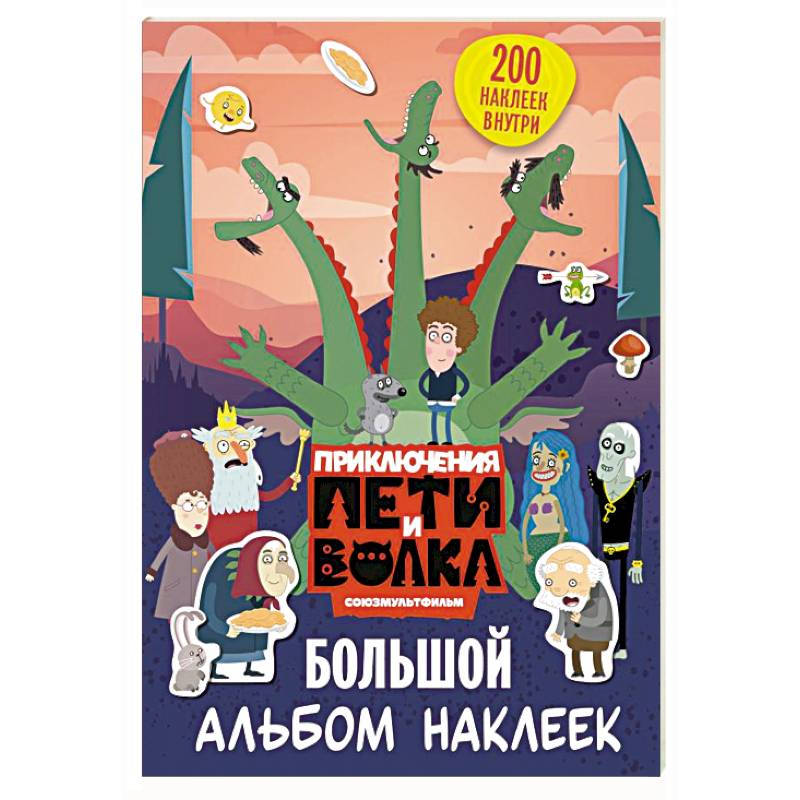 Фото Приключения Пети и Волка. Большой альбом наклеек