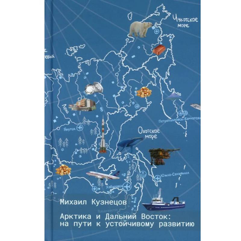 Фото Арктика и Дальний Восток: на пути к устойчивому развитию