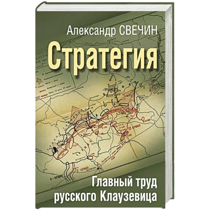 Фото Стратегия. Главный труд русского Клаузевица