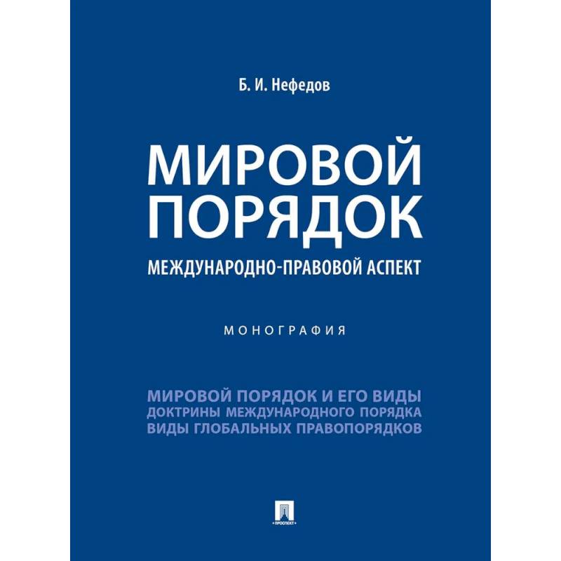 Фото Мировой порядок. Международно-правовой аспект. Монография