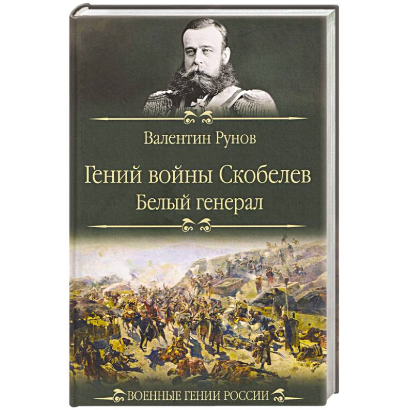 Фото Гений войны Скобелев.'Белый генерал'