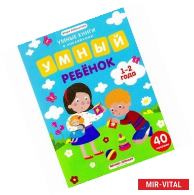 Фото Умный ребенок. 1-2 года. Книжка с наклейками