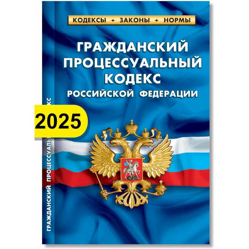 Фото Гражданский процессуальный кодекс РФ по состоянию на 01.02.2025 г.