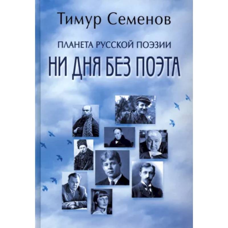 Фото Планета русской поэзии. Ни дня без поэта
