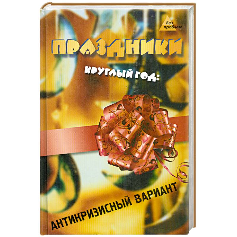 Фото Праздники круглый год: антикризисный вариант