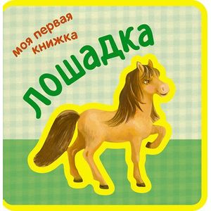 Фото Лошадка