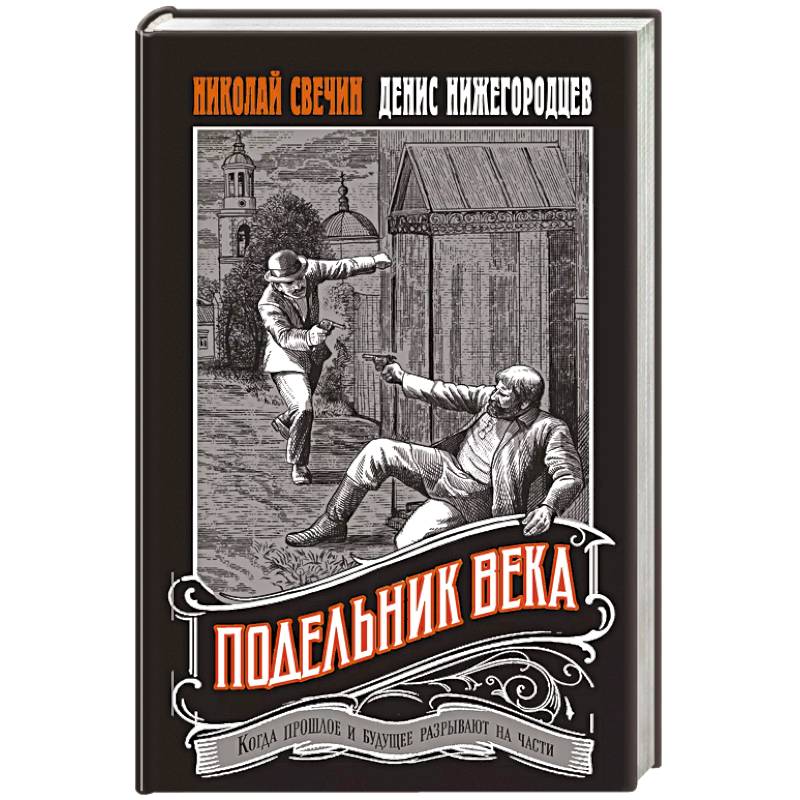 Фото Подельник века