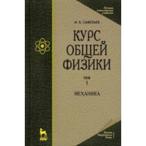 Фото Курс общей физики. В 5 томах. Том 1. Механика