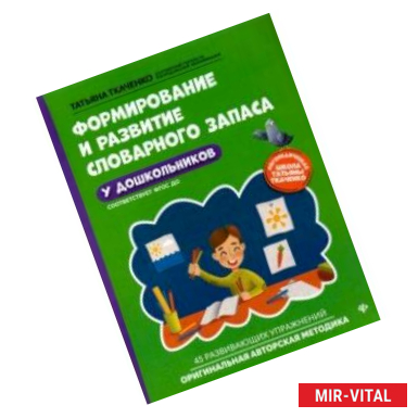 Фото Формирование и развитие словарного запаса у дошкольников. ФГОС ДО