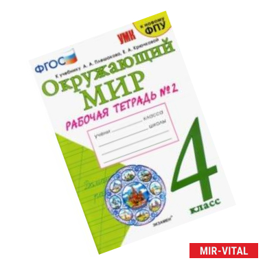 Фото Окружающий мир. 4 класс. Рабочая тетрадь. 2 часть. К учебнику А. А. Плешакова, Е. А. Крючковой