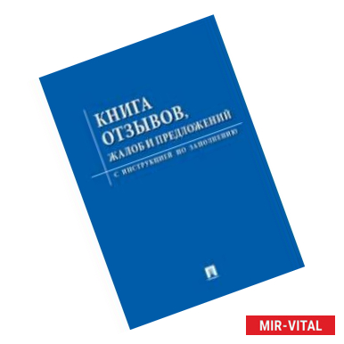 Фото Книга отзывов, жалоб и предложений. С инструкцией по заполнению