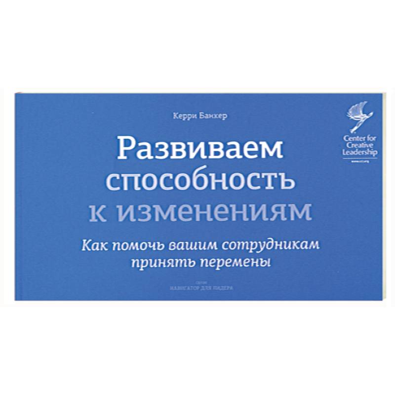 Фото Развиваем способность к изменениям. Как помочь вашим сотрудникам принять перемены