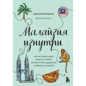 Фото Малайзия изнутри. Как на самом деле живут в стране вечного лета, дурианов и райских пляжей?