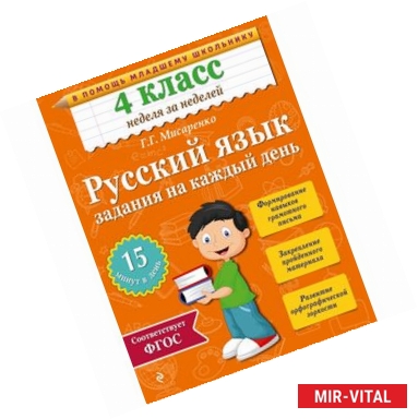 Фото Русский язык. 4 класс. Задания на каждый день